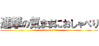 進撃の気ままにおしゃべり (attack on titan)