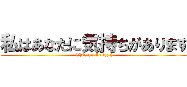 私はあなたに気持ちがあります (Théo quelle bg ;))
