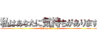 私はあなたに気持ちがあります (Théo quelle bg ;))