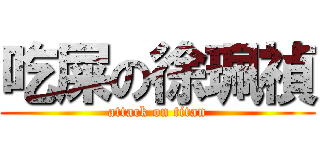 吃屎の徐珮禎 (attack on titan)