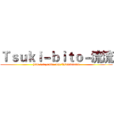 Ｔｓｕｋｉ－ｂｉｔｏ－流流 (http://i.youku.com/Tsukibitoliu)