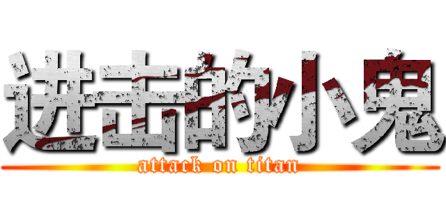 进击的小鬼 (attack on titan)