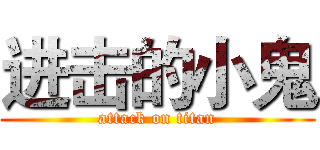 进击的小鬼 (attack on titan)