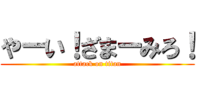 やーい！ざまーみろ！ (attack on titan)