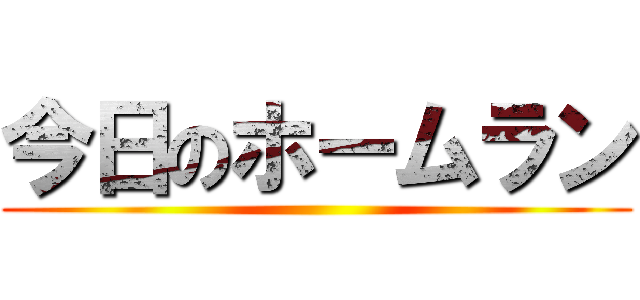 今日のホームラン ()