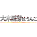 大木風芽はうんこ (attack on ti)