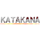 ＫＡＴＡＫＡＮＡ (Atak Tytanów)