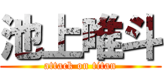 池上唯斗 (attack on titan)