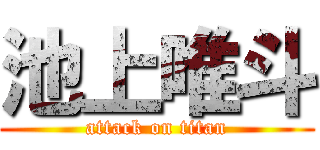 池上唯斗 (attack on titan)