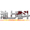 池上唯斗 (attack on titan)