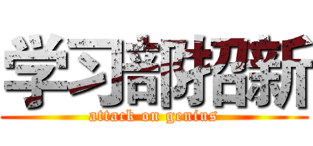 学习部招新 (attack on genius)