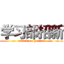 学习部招新 (attack on genius)