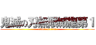 鬼滅の刃無限城編第１ (attack on titan)