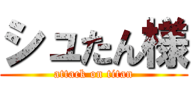 シュたん様 (attack on titan)