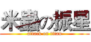米蟲の振星 (attack on titan)