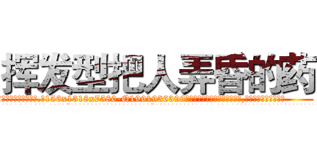挥发型把人弄昏的药 (挥发型把人弄昏的药【电.话156x1318x7580-Q1991936399鑫宏药业】我们做的是长期生意,靠的是老客户长期支持
参考消息网2月20日报道 韩媒称，“剩女多、离婚率高的城市，房价一定会上涨。”这是中国经济学家金岩石2016年12月参加在上海举行的房地产相关论坛时说的话。
)