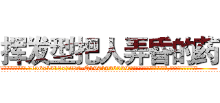 挥发型把人弄昏的药 (挥发型把人弄昏的药【电.话156x1318x7580-Q1991936399鑫宏药业】我们做的是长期生意,靠的是老客户长期支持
参考消息网2月20日报道 韩媒称，“剩女多、离婚率高的城市，房价一定会上涨。”这是中国经济学家金岩石2016年12月参加在上海举行的房地产相关论坛时说的话。
)