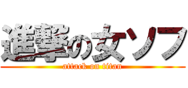 進撃の女ソフ (attack on titan)