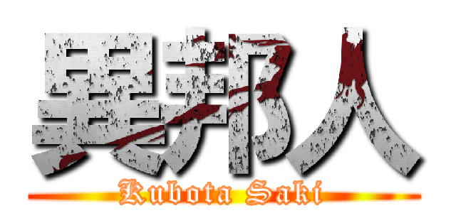 異邦人 (Kubota Saki)