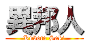 異邦人 (Kubota Saki)