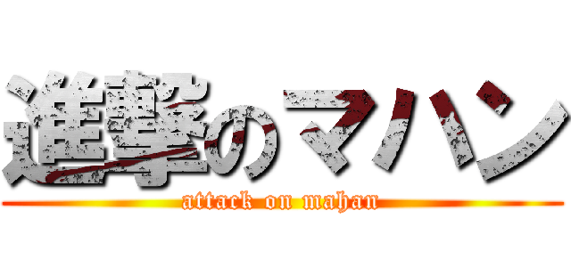 進撃のマハン (attack on mahan)