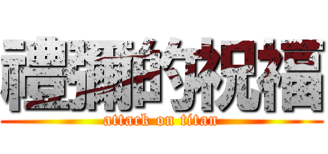 禮彌的祝福 (attack on titan)