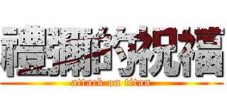 禮彌的祝福 (attack on titan)