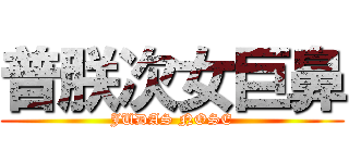 普朕次女巨鼻 (JUDAS NOSE)