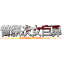 普朕次女巨鼻 (JUDAS NOSE)