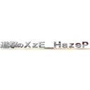 進撃のＸｚＥ＿ＨａｚｅＰｒｏｍｉｓｅ (Attack On XzE)