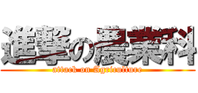 進撃の農業科 (attack on Agriculture)