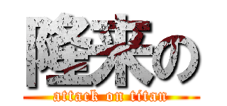 隆来の (attack on titan)