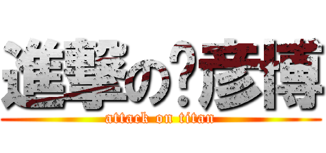 進撃の刘彦博 (attack on titan)