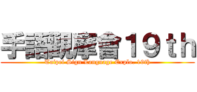 手語觀摩會１９ｔｈ (Taipei Sign Language Explo. 19th)