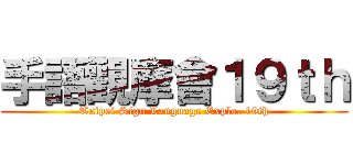 手語觀摩會１９ｔｈ (Taipei Sign Language Explo. 19th)