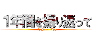 １年間を振り返って (attack on titan)