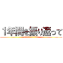 １年間を振り返って (attack on titan)