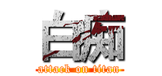白痴 (attack on titan)