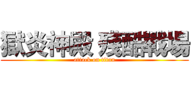 獄炎神殿 殘酷戰場 (attack on titan)