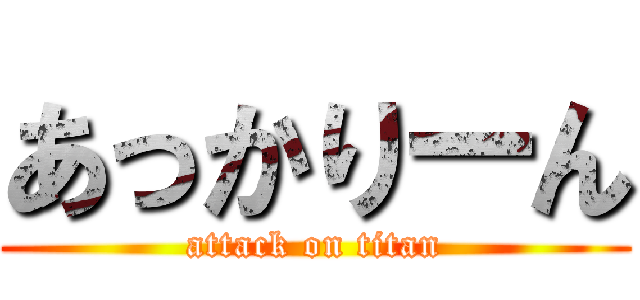 あっかりーん (attack on titan)