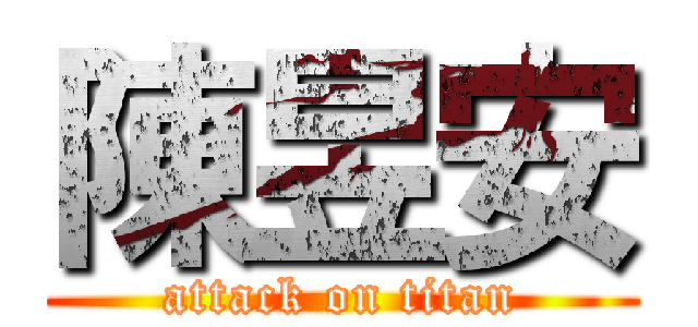 陳昱安 (attack on titan)