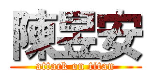 陳昱安 (attack on titan)