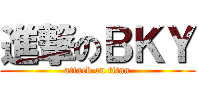 進撃のＢＫＹ (attack on titan)