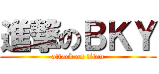 進撃のＢＫＹ (attack on titan)