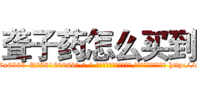 聋子药怎么买到 (聋子药怎么买到【电-186x2687x6963-Q278180069元-吉-药-业】我们做的是长期生意,靠的是老客户长期支持 http://sngk.net/wlDbVz
)