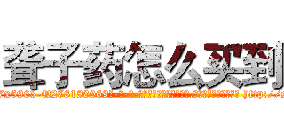 聋子药怎么买到 (聋子药怎么买到【电-186x2687x6963-Q278180069元-吉-药-业】我们做的是长期生意,靠的是老客户长期支持 http://sngk.net/wlDbVz
)