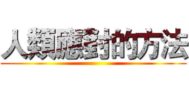 人類應對的方法 ()