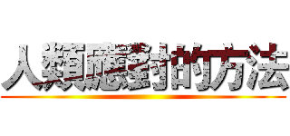 人類應對的方法 ()