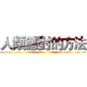 人類應對的方法 ()