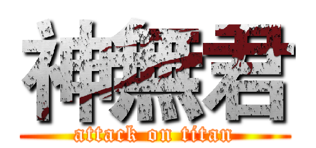 神無君 (attack on titan)